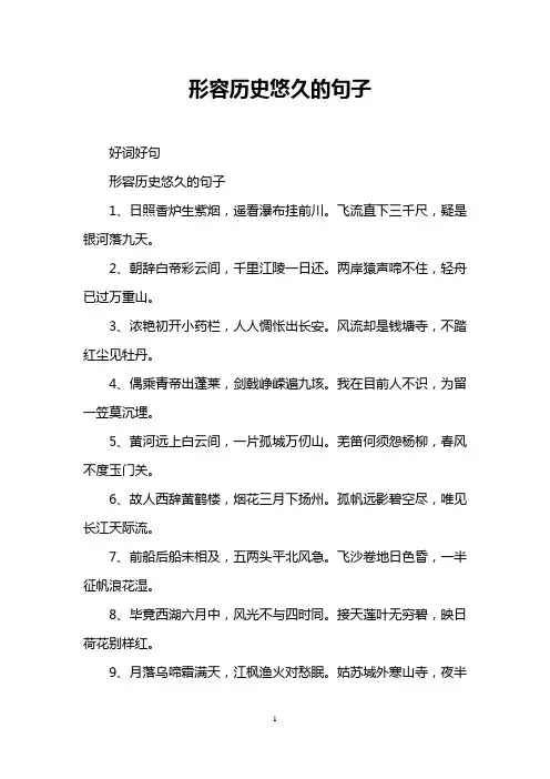 形容历史悠久的句子