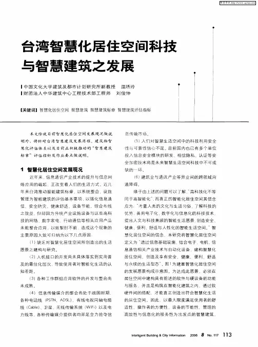 台湾智慧化居住空间科技与智慧建筑之发展