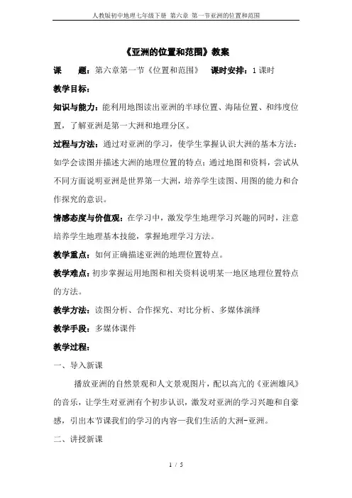 人教版初中地理七年级下册 第六章 第一节亚洲的位置和范围