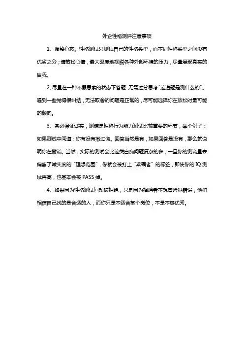 外企性格测评注意事项