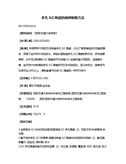 多孔SiC陶瓷的两种制备方法
