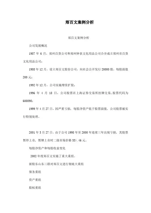 郑百文案例分析