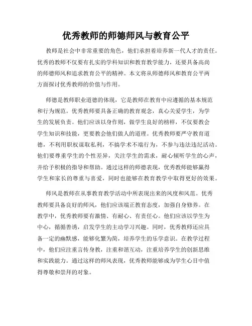 优秀教师的师德师风与教育公平