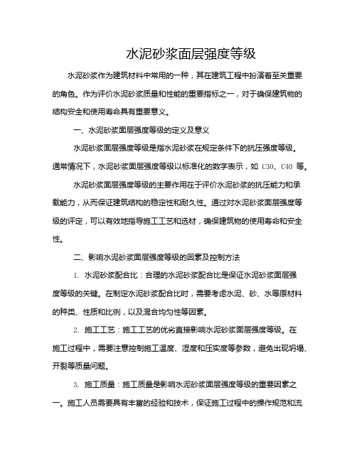 水泥砂浆面层强度等级