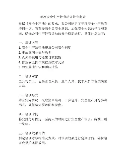 年度安全生产教育培训计划制定