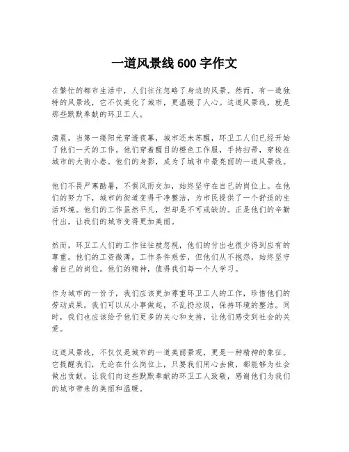 一道风景线600字作文