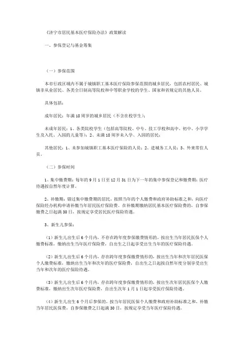 《济宁市居民基本医疗保险办法》政策解读