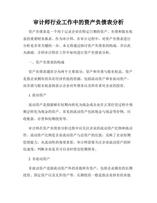 审计师行业工作中的资产负债表分析