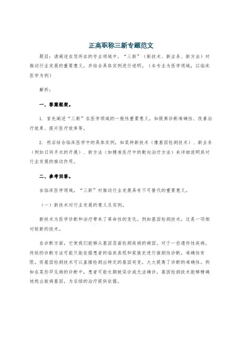 正高职称三新专题范文