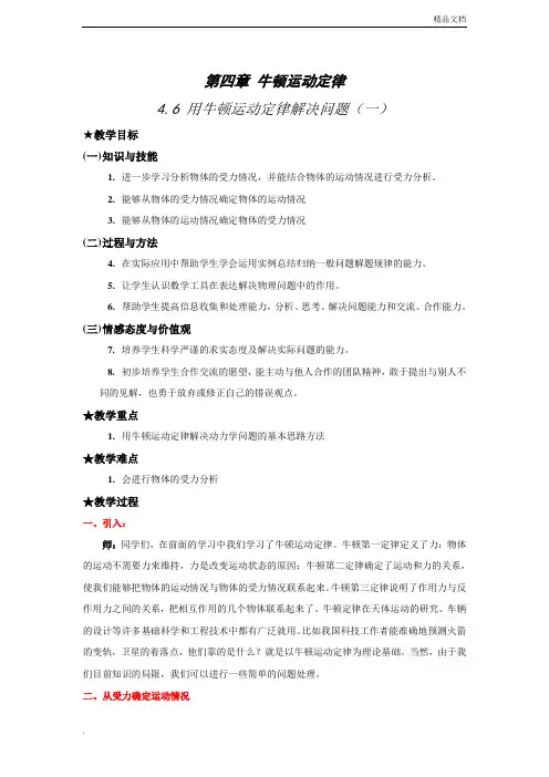 人教版高中物理必修1第四章 牛顿运动定律6 用牛顿运动定律解决问题(一) 教案(1)