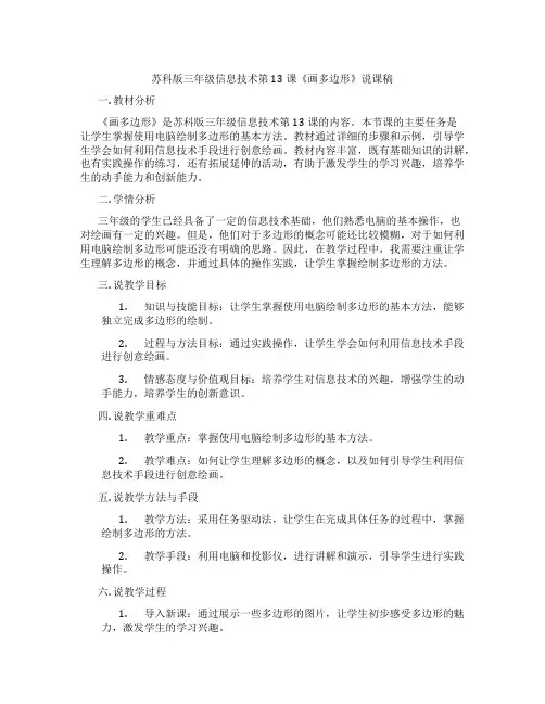 苏科版三年级信息技术第13课《画多边形》说课稿