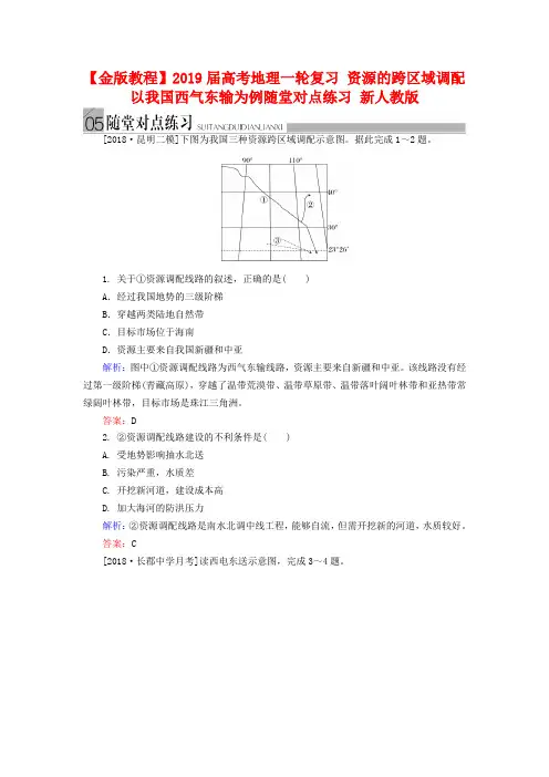 高考地理一轮复习：《资源的跨区域调配》随堂练习及答案