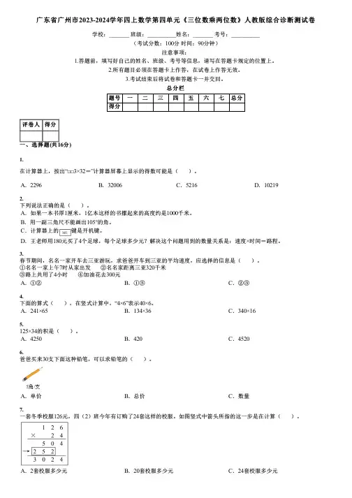 广东省广州市2023-2024学年四上数学第四单元《三位数乘两位数》人教版综合诊断测试卷
