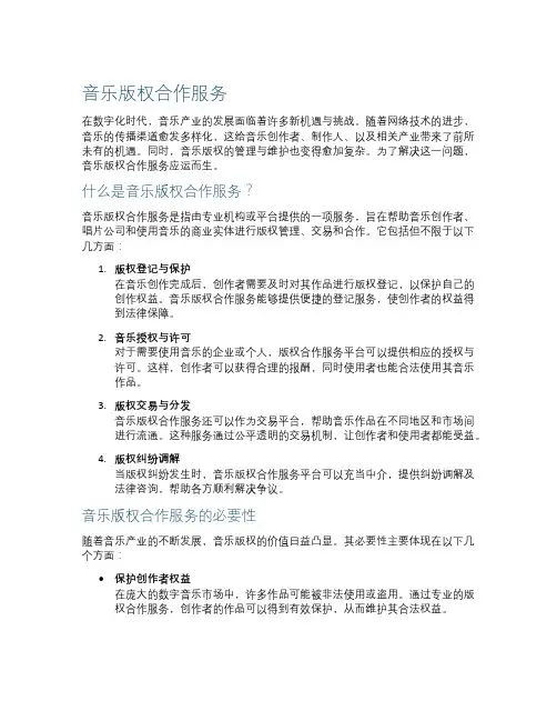 音乐版权合作服务