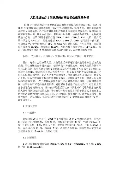 穴位埋线治疗2型糖尿病前期患者临床效果分析