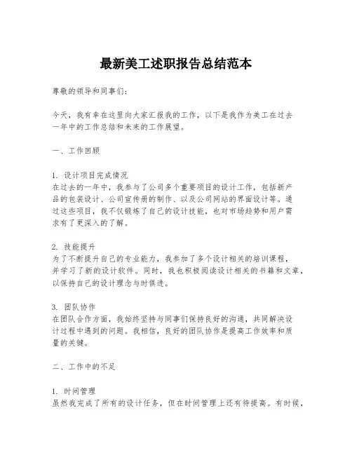 最新美工述职报告总结范本