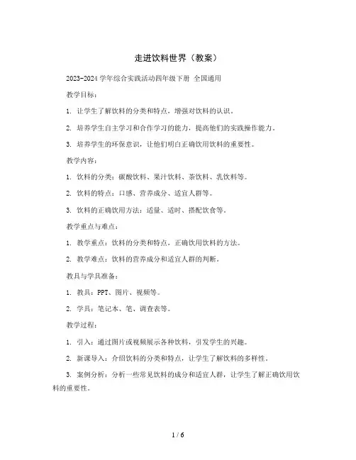 走进饮料世界(教案)2023-2024学年综合实践活动四年级下册 全国通用