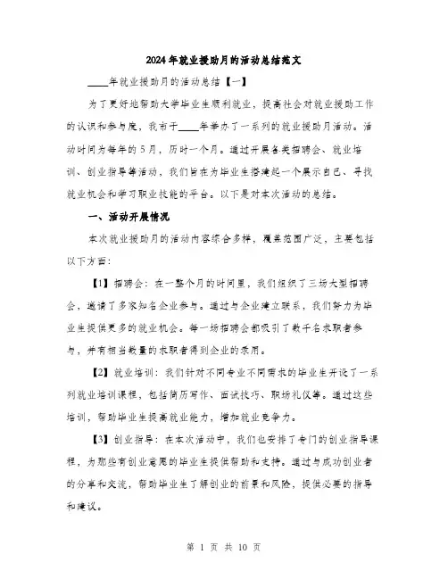 2024年就业援助月的活动总结范文(三篇)