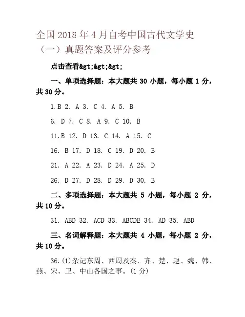 全国2018年4月自考中国古代文学史(一)真题答案及评分参考