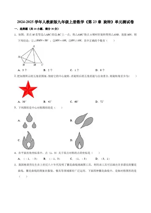 2024-2025学年人教新版九年级上册数学《第23章 旋转》单元测试卷(有答案)