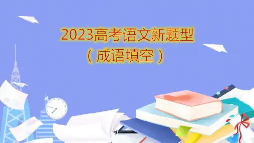 高考语文新题型(成语填空)(讲解版)