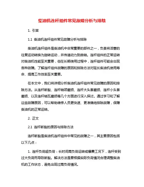 柴油机连杆组件常见故障分析与排除