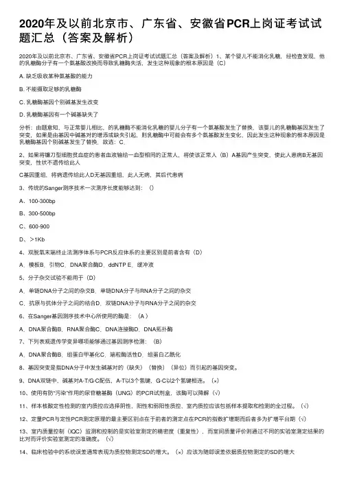 2020年及以前北京市、广东省、安徽省PCR上岗证考试试题汇总（答案及解析）