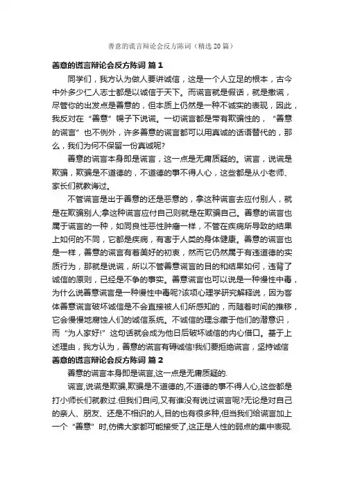 善意的谎言辩论会反方陈词（精选20篇）