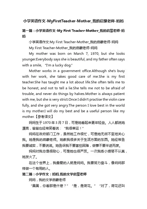 小学英语作文-MyFirstTeacher-Mother_我的启蒙老师-妈妈