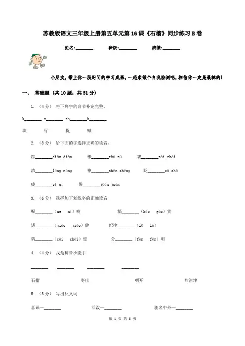 苏教版语文三年级上册第五单元第16课《石榴》同步练习B卷