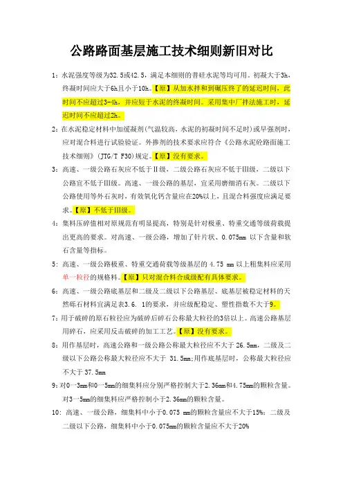 公路路面基层施工技术细则新旧对比