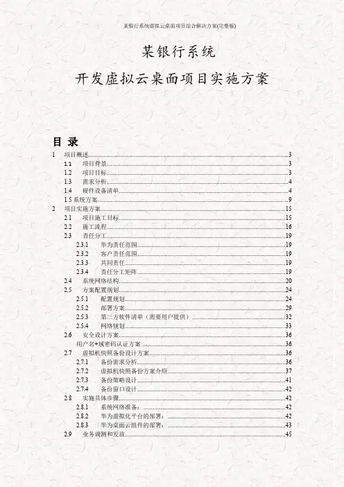 某银行系统虚拟云桌面项目综合解决方案(完整版)