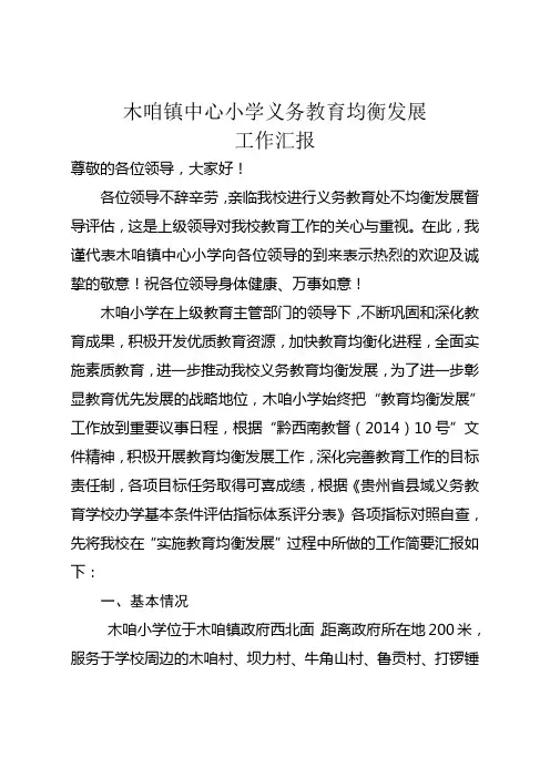 木咱镇中心小学义务教育均衡发展工作汇报