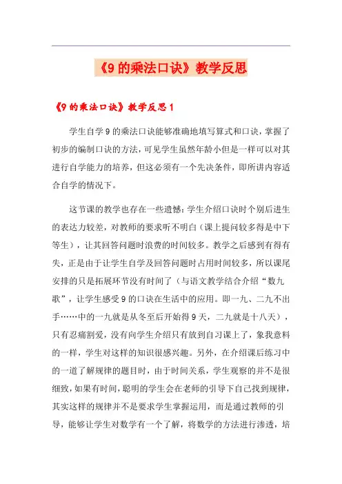 《9的乘法口诀》教学反思