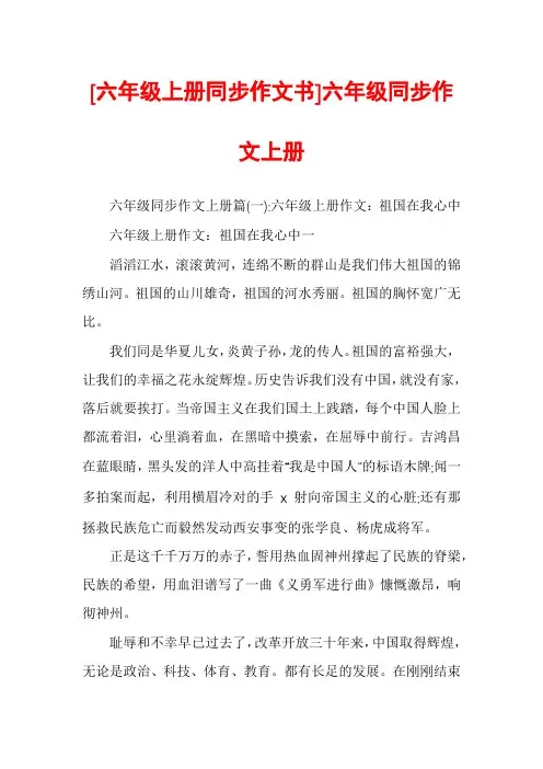 [六年级上册同步作文书]六年级同步作文上册