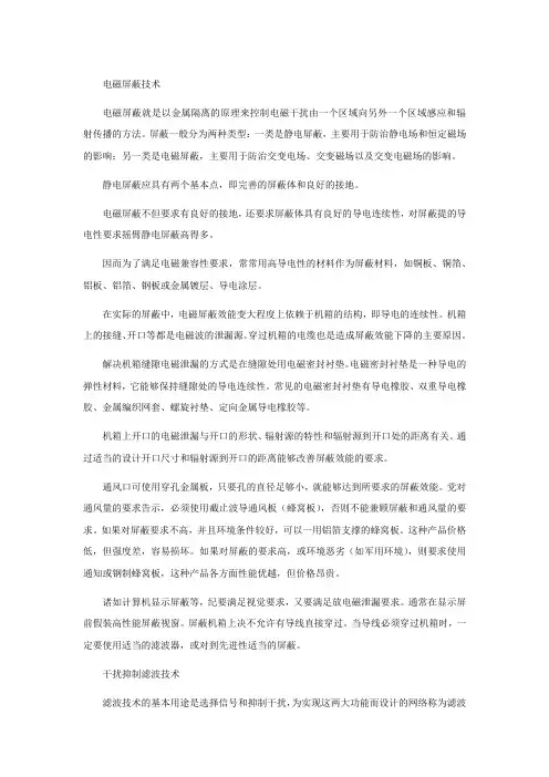 电磁屏蔽技术