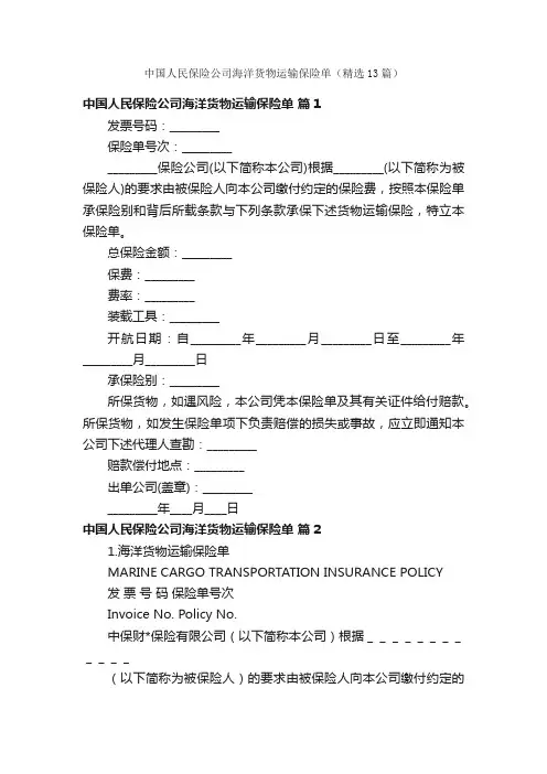中国人民保险公司海洋货物运输保险单（精选13篇）