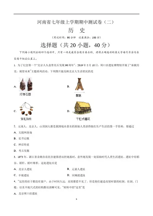 (部编版)河南省最新七年级历史上学期期中测试卷(二)含答案与解析