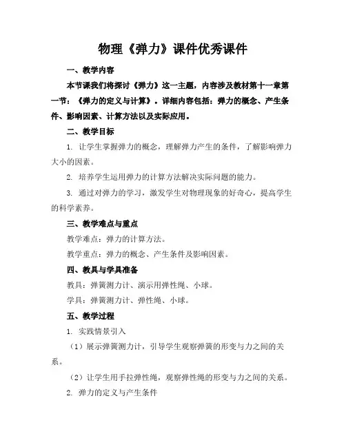物理《弹力》课件优秀课件