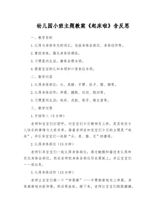 幼儿园小班主题教案《起床啦》含反思