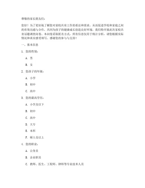 家校共育话题调查问卷模板