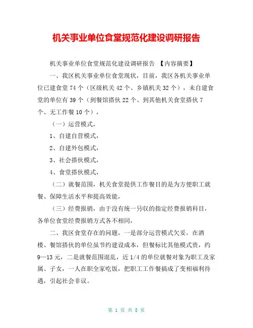 机关事业单位食堂规范化建设调研报告【共7页】
