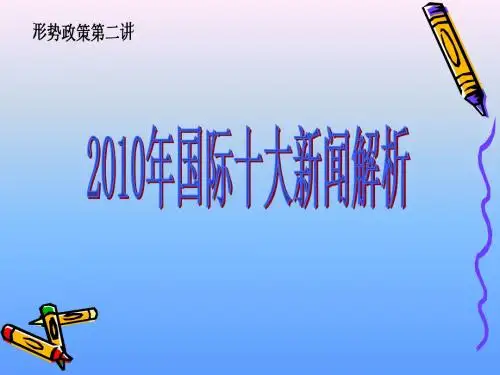 2010年国际十大新闻