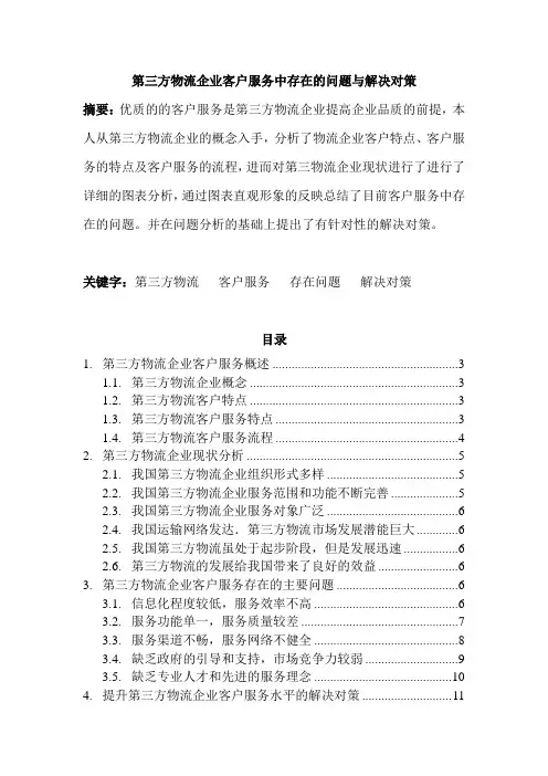 第三方物流企业客户服务中存在的问题与解决对策  物流管理专业