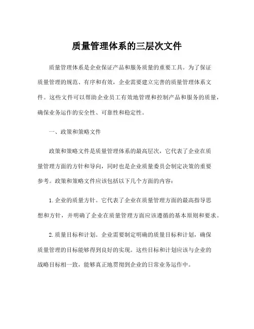 质量管理体系的三层次文件