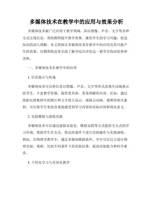 多媒体技术在教学中的应用与效果分析