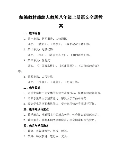 统编教材部编人教版八年级上册语文全册教案(1)