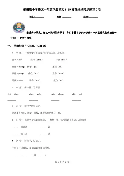 部编版小学语文一年级下册课文6 19棉花姑娘同步练习C卷