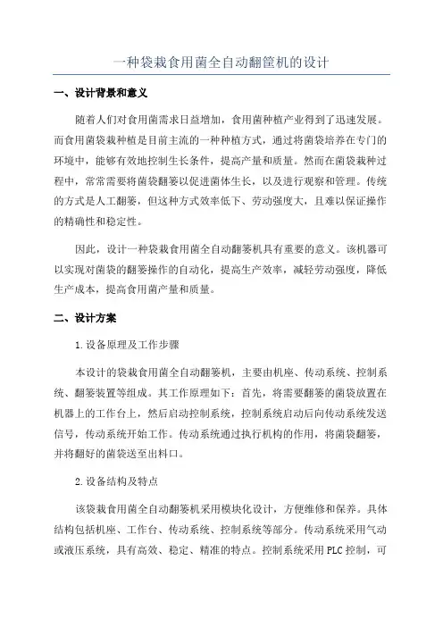 一种袋栽食用菌全自动翻筐机的设计