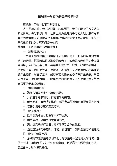 花城版一年级下册音乐教学计划